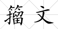 籀文