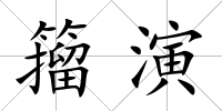 籀演