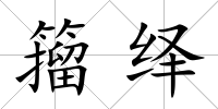 籀繹