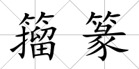 籀篆