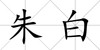 朱白