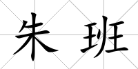 朱班