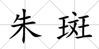 朱斑