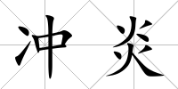 沖炎