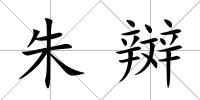 朱辬
