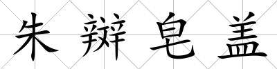 朱辬皂蓋