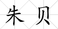 朱貝