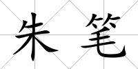 朱筆