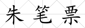 朱筆票