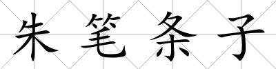 朱筆條子
