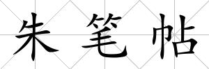 朱筆帖