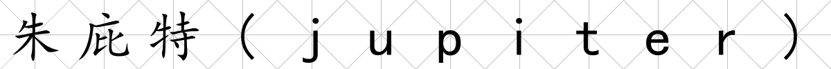 朱庇特(jupiter)