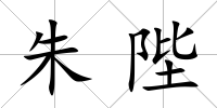 朱陛