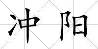 沖陽