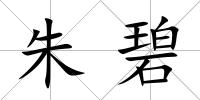 朱碧