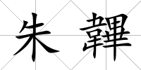 朱韠