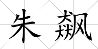 朱飆