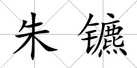 朱鑣
