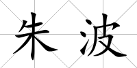 朱波