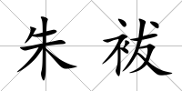 朱袚