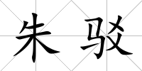 朱駁
