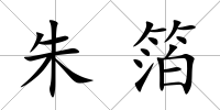 朱箔