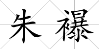 朱襮