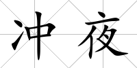 沖夜