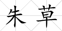 朱草