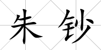 朱鈔