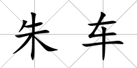 朱車