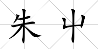 朱屮