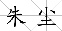 朱塵