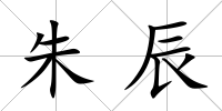 朱辰