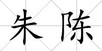 朱陳