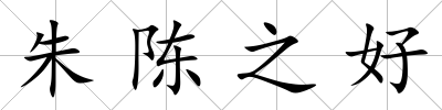 朱陳之好