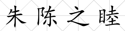 朱陳之睦