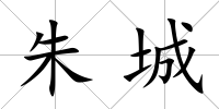 朱城