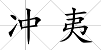 沖夷