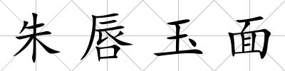 朱唇玉面
