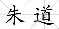 朱道