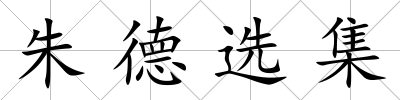 朱德選集
