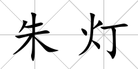 朱燈