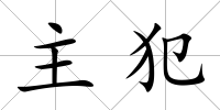 主犯