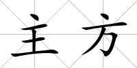主方