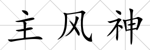主風(fēng)神