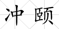 沖頤