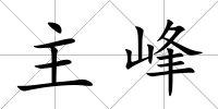 主峰