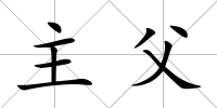 主父