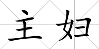 主婦